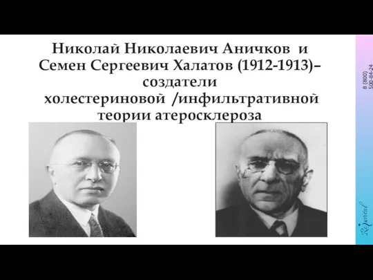 Николай Николаевич Аничков и Семен Сергеевич Халатов (1912-1913)– создатели холестериновой /инфильтративной теории атеросклероза