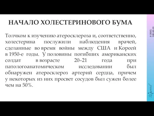 НАЧАЛО ХОЛЕСТЕРИНОВОГО БУМА Толчком к изучению атеросклероза и, соответственно, холестерина послужили