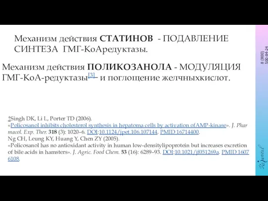 Механизм действия ПОЛИКОЗАНОЛА - МОДУЛЯЦИЯ ГМГ-КоА-редуктазы[3] и поглощение желчныхкислот. ↑Singh DK,