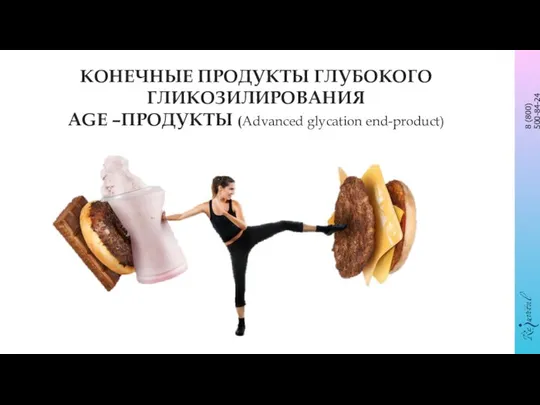 КОНЕЧНЫЕ ПРОДУКТЫ ГЛУБОКОГО ГЛИКОЗИЛИРОВАНИЯ AGE –ПРОДУКТЫ (Advanced glycation end-product)