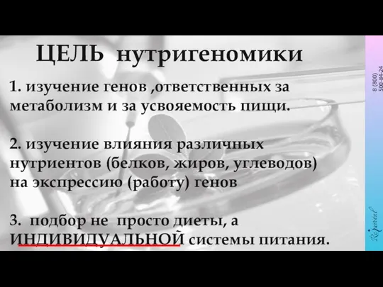 1. изучение генов ,ответственных за метаболизм и за усвояемость пищи. 2.