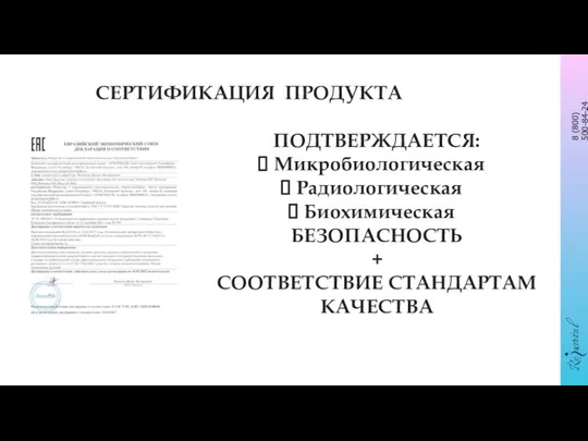 СЕРТИФИКАЦИЯ ПРОДУКТА ПОДТВЕРЖДАЕТСЯ: Микробиологическая Радиологическая Биохимическая БЕЗОПАСНОСТЬ + СООТВЕТСТВИЕ СТАНДАРТАМ КАЧЕСТВА