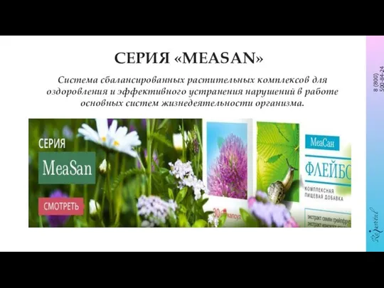 СЕРИЯ «MEASAN» Система сбалансированных растительных комплексов для оздоровления и эффективного устранения