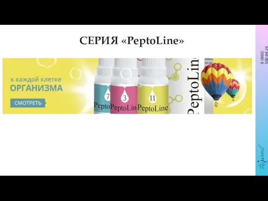 СЕРИЯ «PeptoLine»