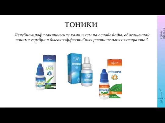 ТОНИКИ Лечебно-профилактические комплексы на основе воды, обогащенной ионами серебра и высокоэффективных растительных экстрактов.