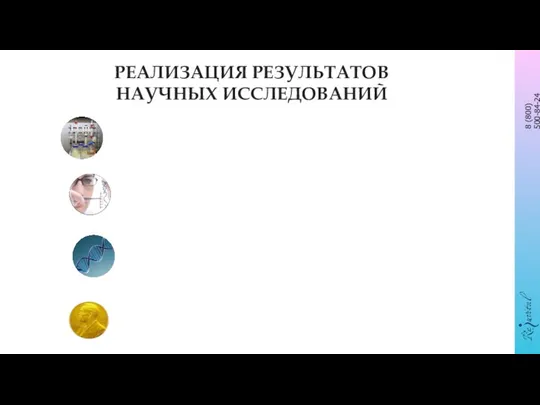 РЕАЛИЗАЦИЯ РЕЗУЛЬТАТОВ НАУЧНЫХ ИССЛЕДОВАНИЙ