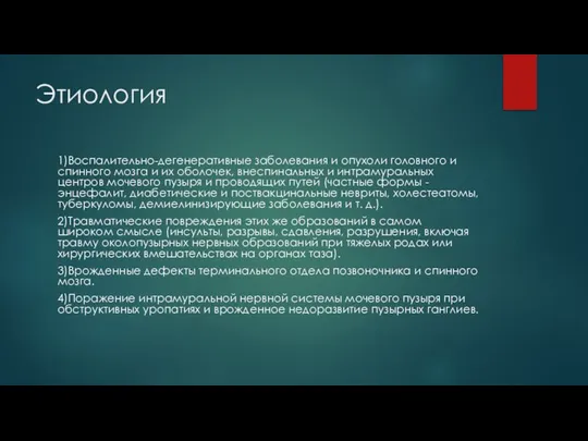 Этиология 1)Воспалительно-дегенеративные заболевания и опухоли головного и спинного мозга и их