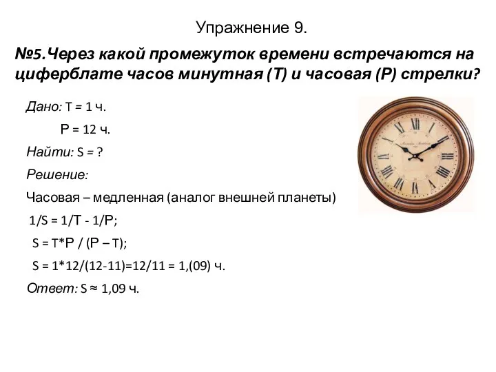 Упражнение 9. №5.Через какой промежуток времени встречаются на циферблате часов минутная