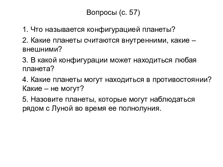 Вопросы (с. 57) 1. Что называется конфигурацией планеты? 2. Какие планеты