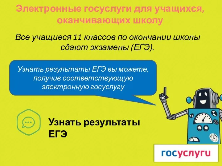 Все учащиеся 11 классов по окончании школы сдают экзамены (ЕГЭ). Электронные