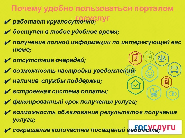 Почему удобно пользоваться порталом госуслуг работает круглосуточно; доступен в любое удобное