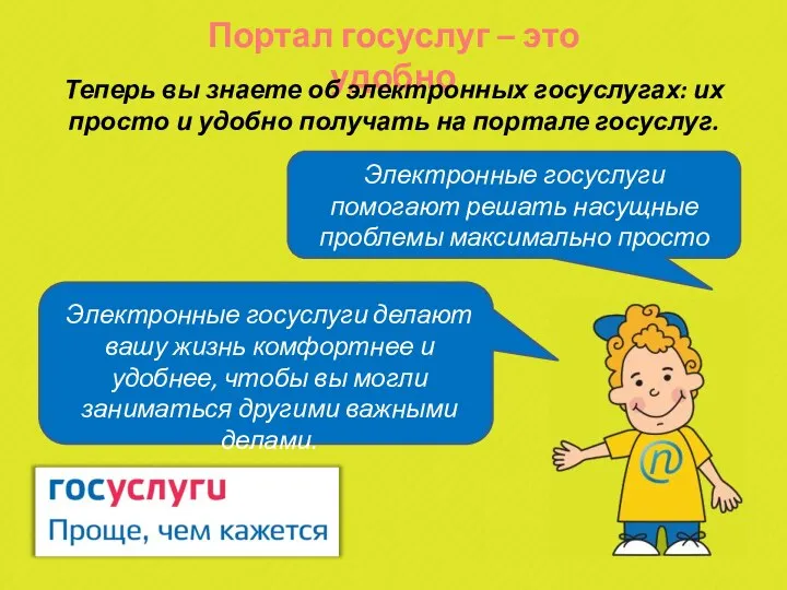 Портал госуслуг – это удобно Теперь вы знаете об электронных госуслугах: