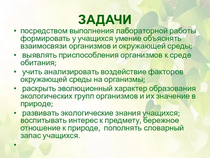 ЗАДАЧИ посредством выполнения лабораторной работы формировать у учащихся умение объяснять взаимосвязи