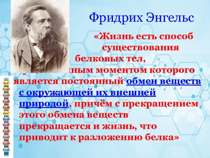 Фридрих Энгельс «Жизнь есть способ существования белковых тел, существенным моментом которого