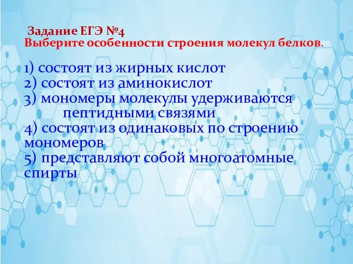 Задание ЕГЭ №4 Выберите особенности строения молекул белков. 1) состоят из