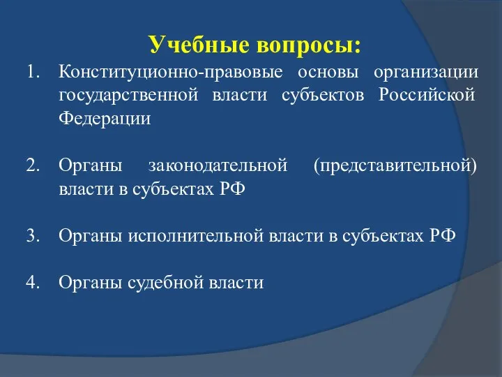 Учебные вопросы: Конституционно-правовые основы организации государственной власти субъектов Российской Федерации Органы