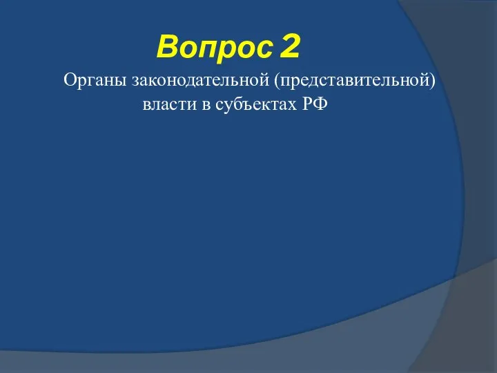 Вопрос 2 Органы законодательной (представительной) власти в субъектах РФ