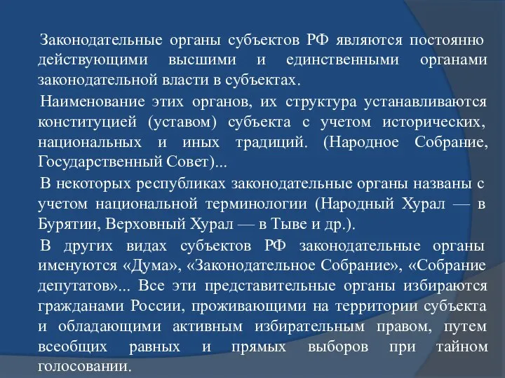 Законодательные органы субъектов РФ являются постоянно действующими высшими и единственными органами