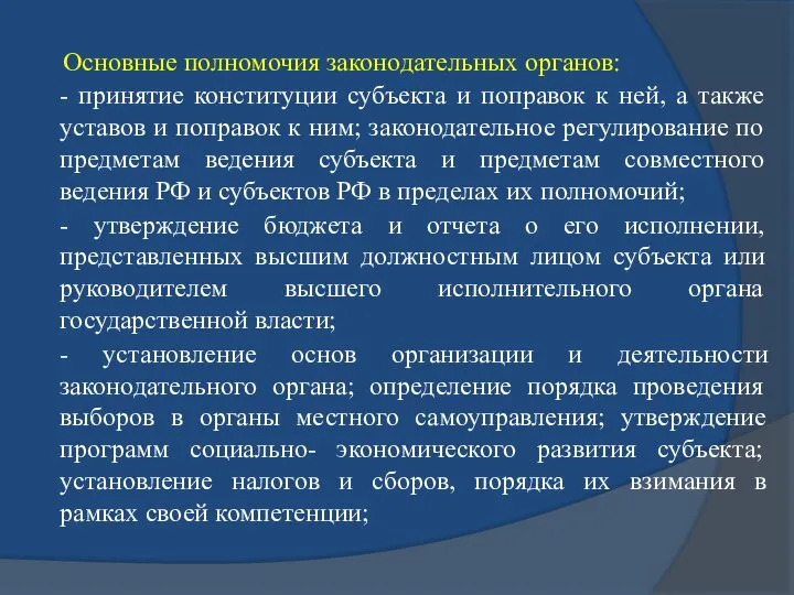 Основные полномочия законодательных органов: - принятие конституции субъекта и поправок к