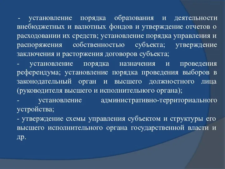 - установление порядка образования и деятельности внебюджетных и валютных фондов и