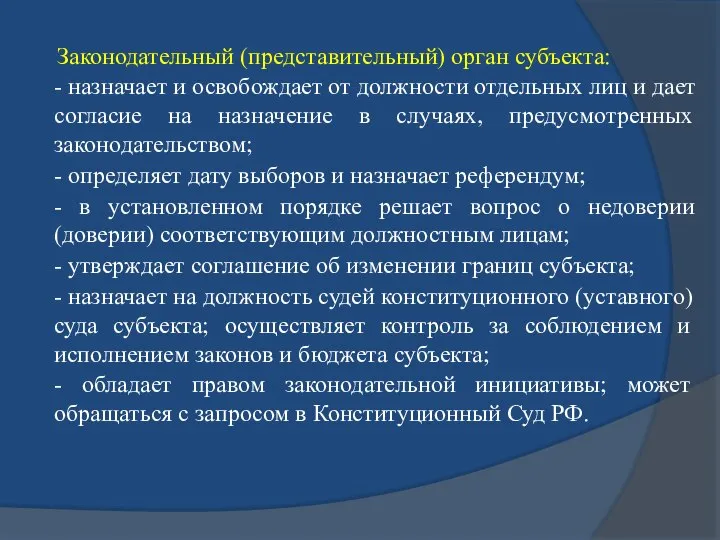 Законодательный (представительный) орган субъекта: - назначает и освобождает от должности отдельных