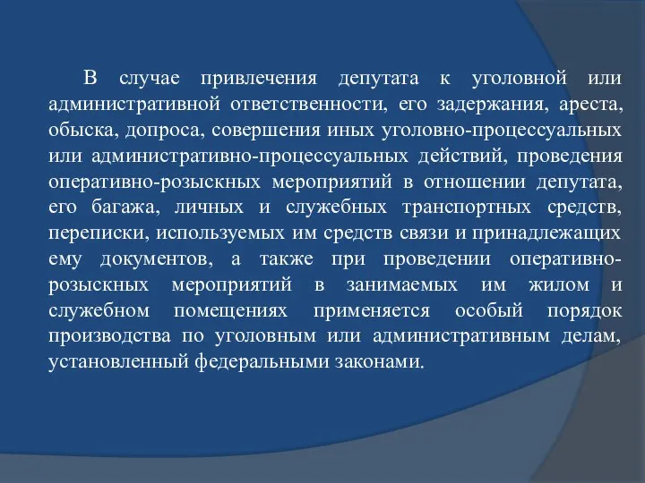 В случае привлечения депутата к уголовной или административной ответственности, его задержания,