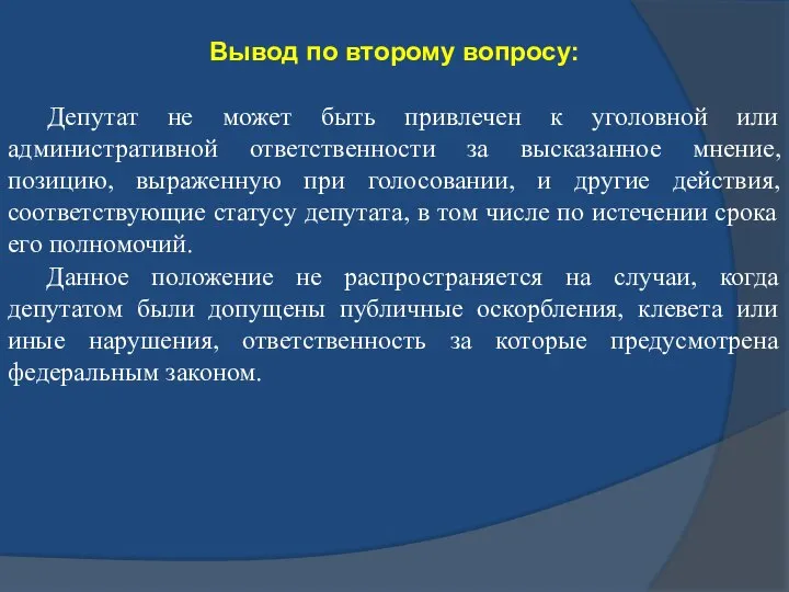 Вывод по второму вопросу: Депутат не может быть привлечен к уголовной