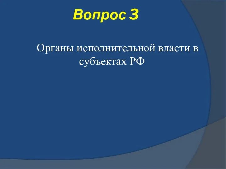 Вопрос 3 Органы исполнительной власти в субъектах РФ