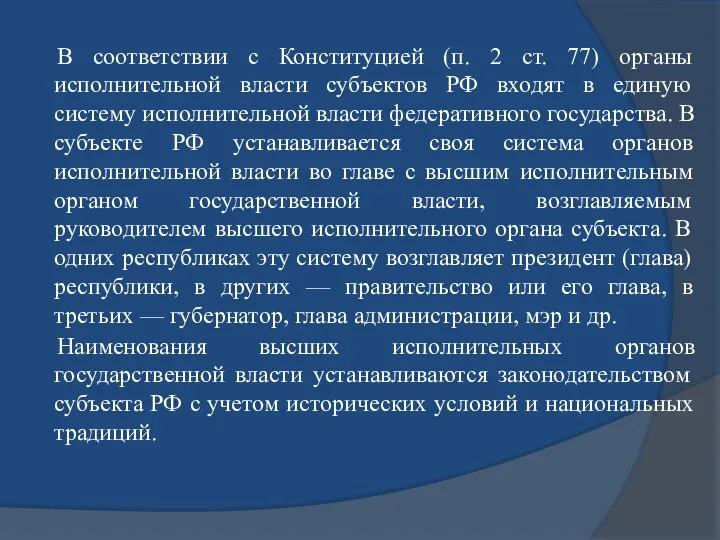 В соответствии с Конституцией (п. 2 ст. 77) органы исполнительной власти