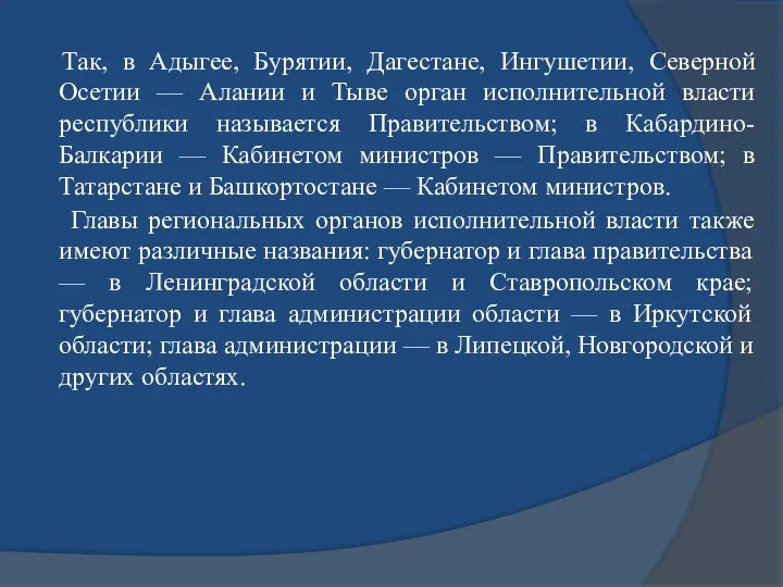 Так, в Адыгее, Бурятии, Дагестане, Ингушетии, Северной Осетии — Алании и