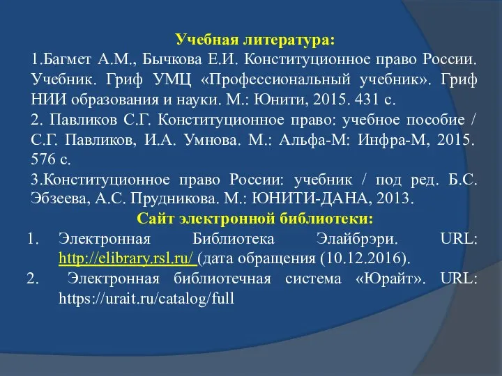 Учебная литература: 1.Багмет А.М., Бычкова Е.И. Конституционное право России. Учебник. Гриф