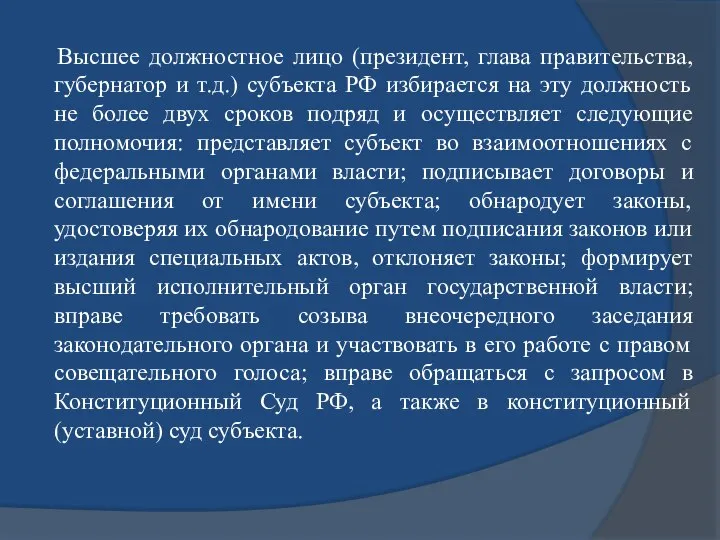 Высшее должностное лицо (президент, глава правительства, губернатор и т.д.) субъекта РФ