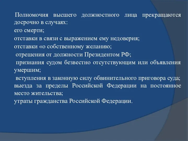 Полномочия высшего должностного лица прекращаются досрочно в случаях: его смерти; отставки