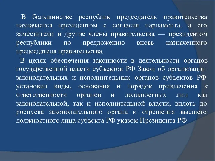 В большинстве республик председатель правительства назначается президентом с согласия парламента, а