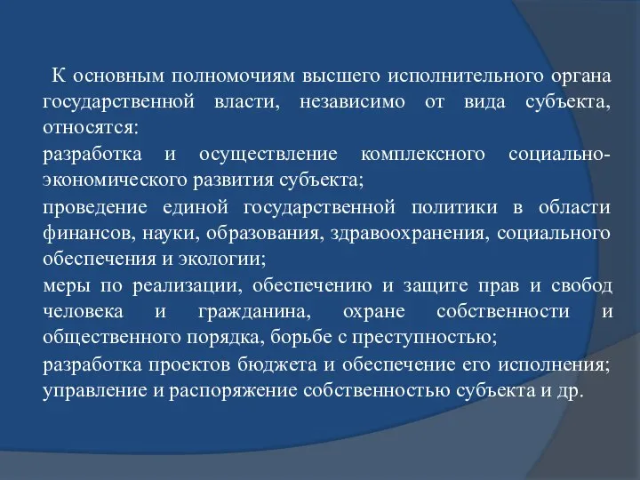 К основным полномочиям высшего исполнительного органа государственной власти, независимо от вида