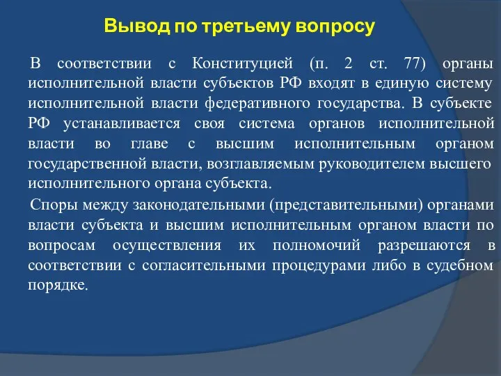 Вывод по третьему вопросу В соответствии с Конституцией (п. 2 ст.