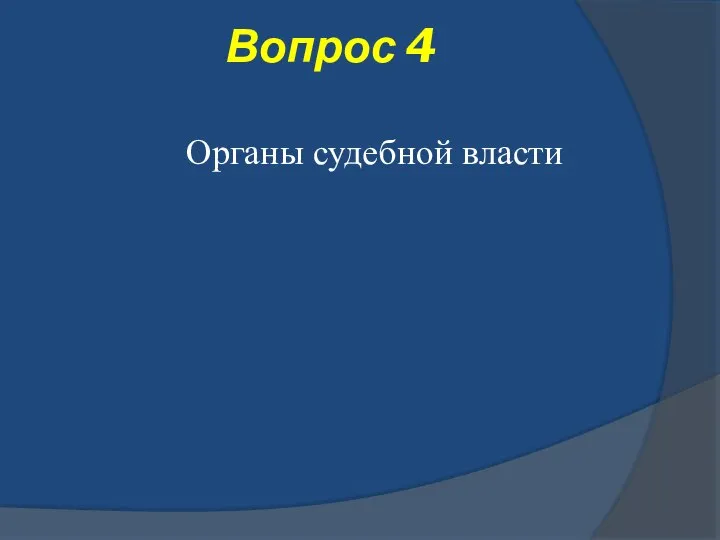 Вопрос 4 Органы судебной власти