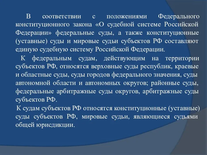 В соответствии с положениями Федерального конституционного закона «О судебной системе Российской