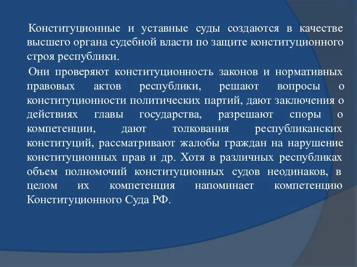 Конституционные и уставные суды создаются в качестве высшего органа судебной власти