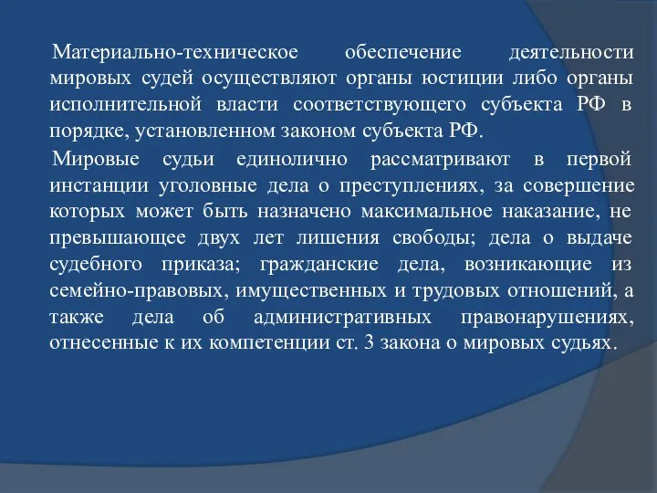 Материально-техническое обеспечение деятельности мировых судей осуществляют органы юстиции либо органы исполнительной