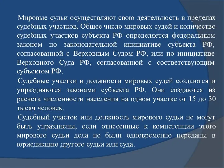 Мировые судьи осуществляют свою деятельность в пределах судебных участков. Общее число