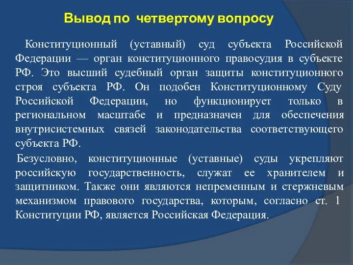 Вывод по четвертому вопросу Конституционный (уставный) суд субъекта Российской Федерации —