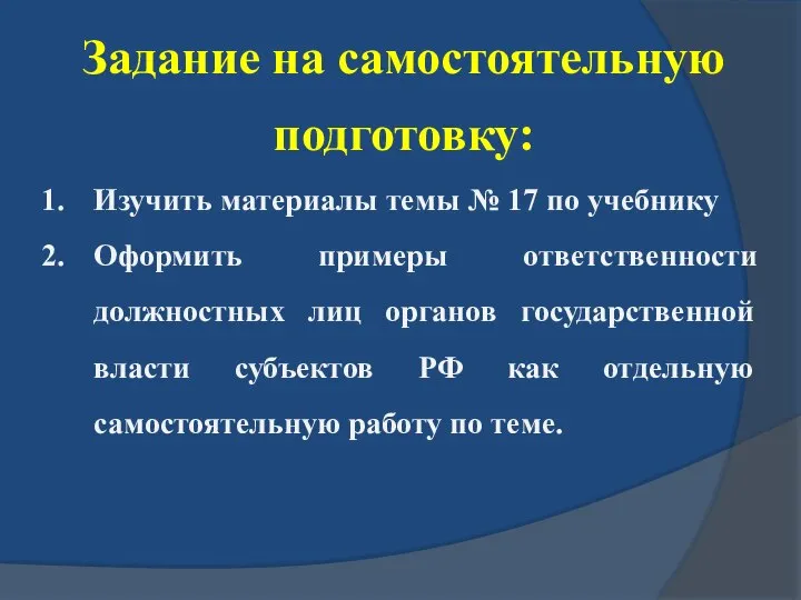 Задание на самостоятельную подготовку: Изучить материалы темы № 17 по учебнику