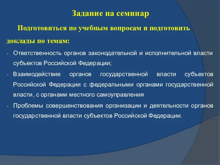 Задание на семинар Подготовиться по учебным вопросам и подготовить доклады по