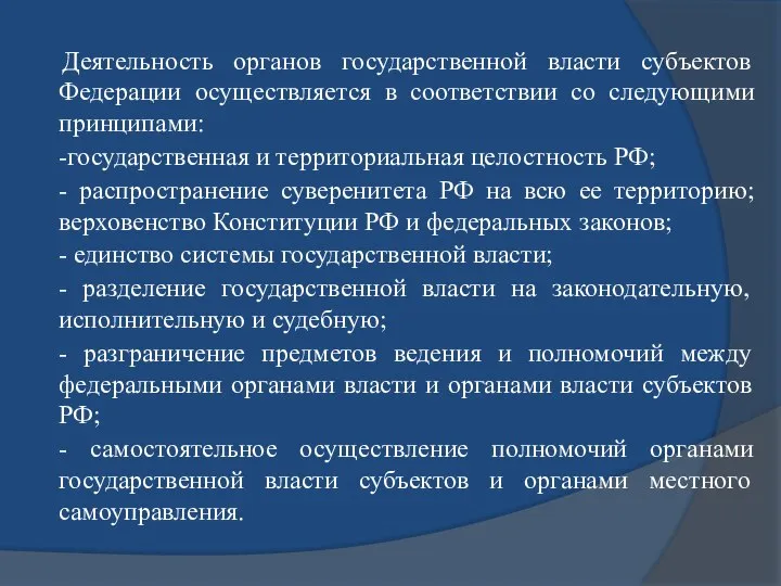 Деятельность органов государственной власти субъектов Федерации осуществляется в соответствии со следующими