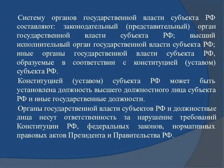 Систему органов государственной власти субъекта РФ составляют: законодательный (представительный) орган государственной