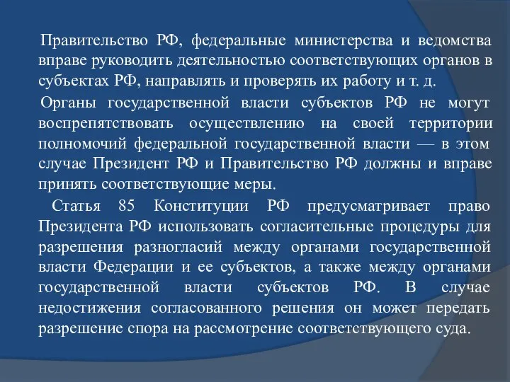 Правительство РФ, федеральные министерства и ведомства вправе руководить деятельностью соответствующих органов