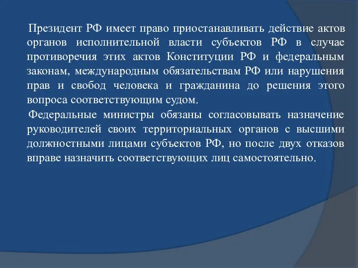 Президент РФ имеет право приостанавливать действие актов органов исполнительной власти субъектов