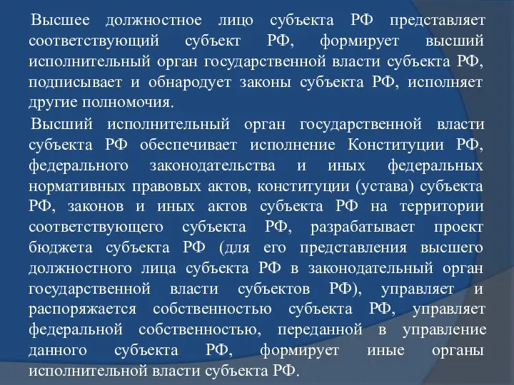 Высшее должностное лицо субъекта РФ представляет соответствующий субъект РФ, формирует высший