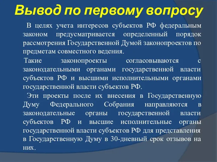 Вывод по первому вопросу В целях учета интересов субъектов РФ федеральным